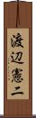 渡辺憲二 Scroll