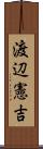 渡辺憲吉 Scroll