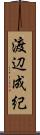 渡辺成紀 Scroll