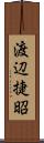 渡辺捷昭 Scroll