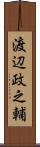 渡辺政之輔 Scroll