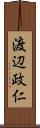 渡辺政仁 Scroll