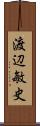 渡辺敏史 Scroll