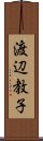 渡辺教子 Scroll