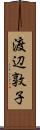 渡辺敦子 Scroll
