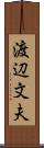 渡辺文夫 Scroll
