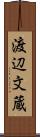 渡辺文蔵 Scroll