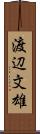 渡辺文雄 Scroll