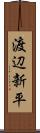 渡辺新平 Scroll