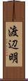 渡辺明 Scroll