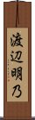 渡辺明乃 Scroll