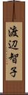 渡辺智子 Scroll