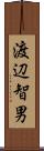 渡辺智男 Scroll