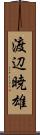 渡辺暁雄 Scroll