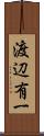 渡辺有一 Scroll