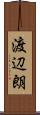 渡辺朗 Scroll