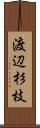 渡辺杉枝 Scroll