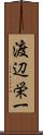 渡辺栄一 Scroll
