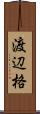 渡辺格 Scroll