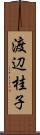 渡辺桂子 Scroll