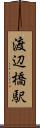 渡辺橋駅 Scroll