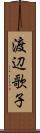 渡辺歌子 Scroll