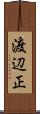 渡辺正 Scroll