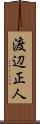 渡辺正人 Scroll