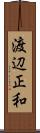渡辺正和 Scroll