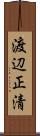 渡辺正清 Scroll