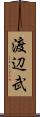 渡辺武 Scroll