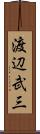 渡辺武三 Scroll