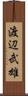 渡辺武雄 Scroll