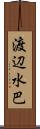 渡辺水巴 Scroll