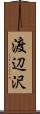 渡辺沢 Scroll