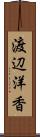 渡辺洋香 Scroll