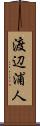 渡辺浦人 Scroll
