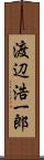 渡辺浩一郎 Scroll