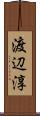 渡辺淳 Scroll