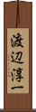 渡辺淳一 Scroll