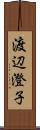 渡辺澄子 Scroll