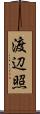 渡辺照 Scroll