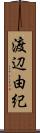 渡辺由紀 Scroll