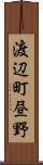 渡辺町昼野 Scroll