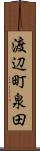 渡辺町泉田 Scroll