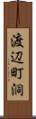 渡辺町洞 Scroll