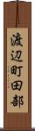 渡辺町田部 Scroll
