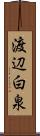 渡辺白泉 Scroll
