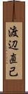 渡辺直己 Scroll