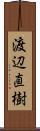 渡辺直樹 Scroll